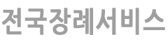 전국장례서비스